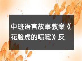 中班語(yǔ)言故事教案《花臉虎的噴嚏》反思