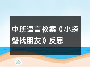 中班語(yǔ)言教案《小螃蟹找朋友》反思
