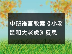 中班語言教案《小老鼠和大老虎》反思