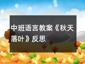 中班語(yǔ)言教案《秋天落葉》反思
