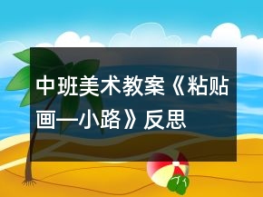 中班美術(shù)教案《粘貼畫―小路》反思