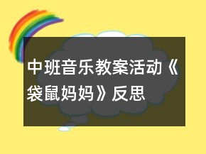 中班音樂(lè)教案活動(dòng)《袋鼠媽媽》反思