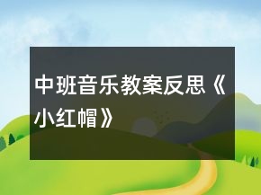 中班音樂教案反思《小紅帽》