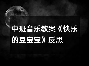 中班音樂教案《快樂的豆寶寶》反思