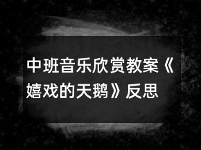 中班音樂(lè)欣賞教案《嬉戲的天鵝》反思