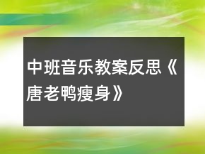 中班音樂教案反思《唐老鴨瘦身》