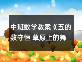 中班數(shù)學(xué)教案《五的數(shù)守恒 草原上的舞會》