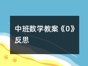 中班數(shù)學(xué)教案《0》反思