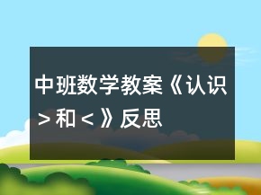 中班數(shù)學(xué)教案《認(rèn)識(shí)＞和＜》反思