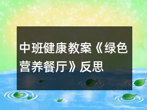 中班健康教案《綠色營(yíng)養(yǎng)餐廳》反思
