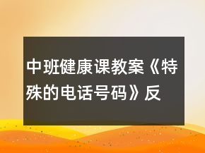 中班健康課教案《特殊的電話號碼》反思