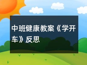 中班健康教案《學(xué)開(kāi)車(chē)》反思