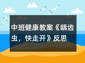中班健康教案《齲齒蟲，快走開》反思