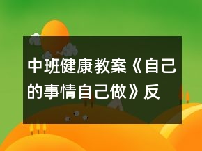 中班健康教案《自己的事情自己做》反思