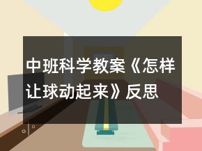 中班科學教案《怎樣讓球動起來》反思