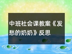中班社會(huì)課教案《發(fā)愁的奶奶》反思