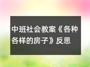 中班社會教案《各種各樣的房子》反思