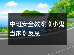 中班安全教案《小鬼當家》反思