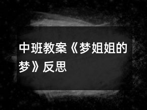 中班教案《夢(mèng)姐姐的夢(mèng)》反思