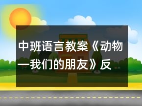 中班語言教案《動(dòng)物―我們的朋友》反思