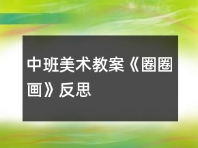 中班美術(shù)教案《圈圈畫》反思