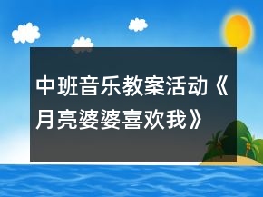 中班音樂教案活動(dòng)《月亮婆婆喜歡我》反思
