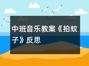 中班音樂(lè)教案《拍蚊子》反思