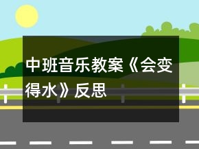 中班音樂(lè)教案《會(huì)變得水》反思