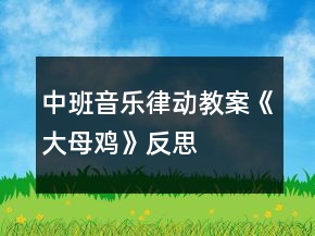 中班音樂律動教案《大母雞》反思