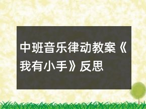 中班音樂律動教案《我有小手》反思