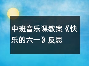 中班音樂課教案《快樂的六一》反思