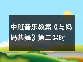 中班音樂教案《與媽媽共舞》第二課時(shí)反思