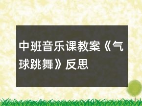 中班音樂課教案《氣球跳舞》反思