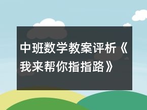 中班數(shù)學(xué)教案評析《我來幫你指指路》反思