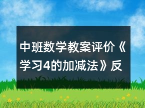 中班數學教案評價《學習4的加減法》反思