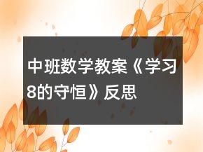 中班數(shù)學(xué)教案《學(xué)習(xí)8的守恒》反思