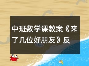 中班數(shù)學(xué)課教案《來了幾位好朋友》反思