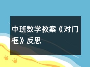 中班數(shù)學教案《對門框》反思