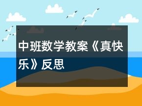中班數(shù)學(xué)教案《真快樂》反思