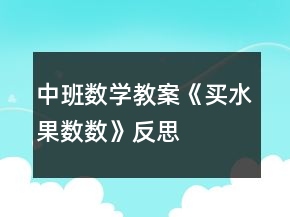 中班數(shù)學(xué)教案《買(mǎi)水果數(shù)數(shù)》反思