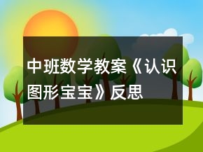 中班數(shù)學教案《認識圖形寶寶》反思