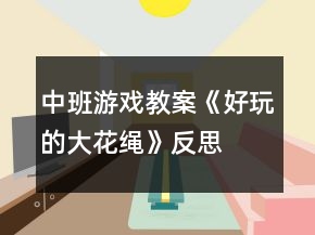 中班游戲教案《好玩的大花繩》反思