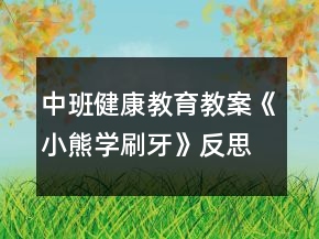 中班健康教育教案《小熊學(xué)刷牙》反思