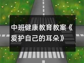 中班健康教育教案《愛護自己的耳朵》反思