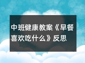 中班健康教案《早餐喜歡吃什么》反思