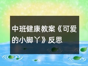中班健康教案《可愛的小腳丫》反思