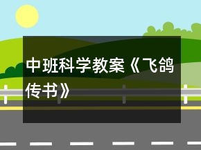中班科學(xué)教案《飛鴿傳書》