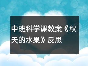 中班科學(xué)課教案《秋天的水果》反思