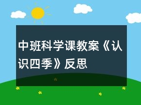 中班科學(xué)課教案《認(rèn)識(shí)四季》反思