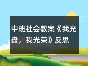 中班社會(huì)教案《我光盤，我光榮》反思